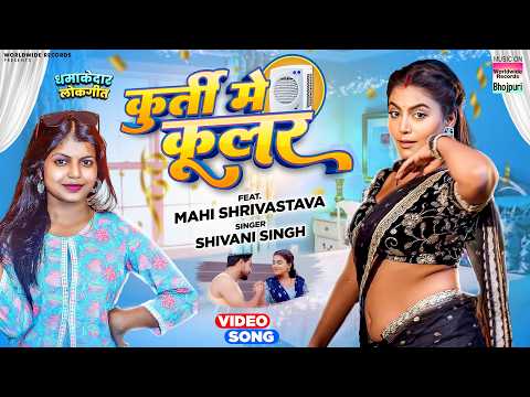Kurti Me Cooler #Shivani Singh #Mahi Shrivastava | कुर्ती में कूलर | #bhojpurisong #video