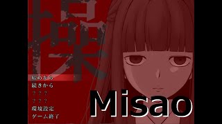 【ゲーム】操(Misao)を探す