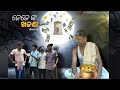 ଜେଜେଙ୍କ ଖଜଣା Jejenka Khajana Odia Comedy Dp Creations