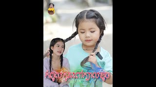 កំពូលកូនក្បាលខូច ( ភាគ១ )
