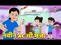 नवीन AC ची मजा मराठी गोष्टी Marathi Cartoon Moral Stories Pu