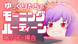 ゆっくりたちのモーニングルーティン 神奈子編