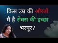 किस उम्र मैं औरतों को होती है ज़्यादा �