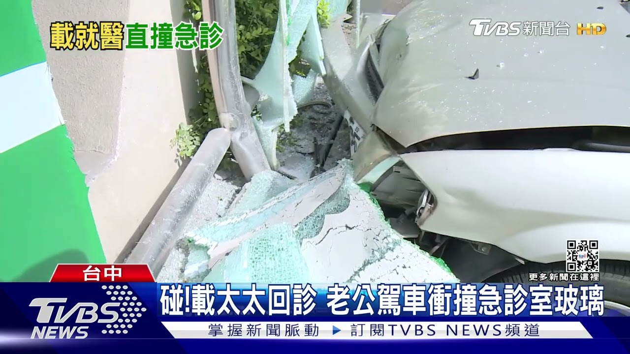 碰！載太太回診　老公駕車衝撞急診室玻璃