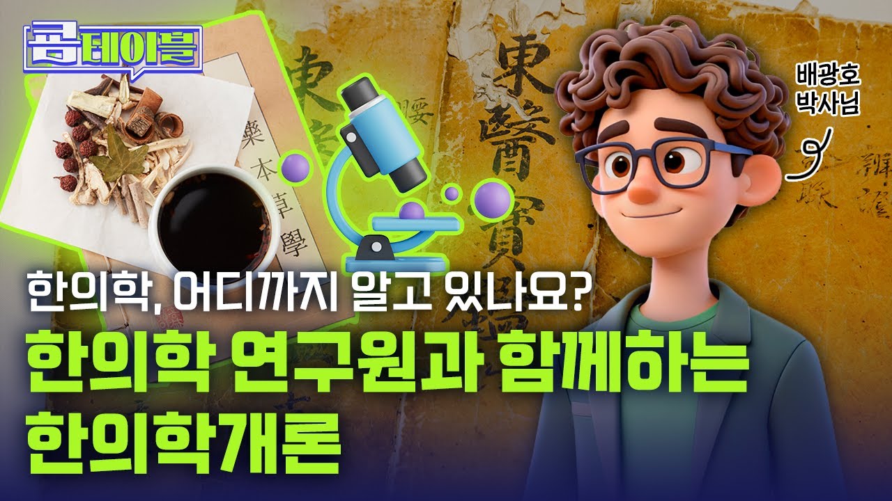 [쿔테이블] 한의학, 어디까지 알고 있나요? 한의학 연구원과 함께하는 한의학개론