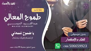 طموح المعالي ( بدون موسيقى )