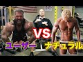 ハイボリュームはユーザー向け！？ナチュラルが行うべきトレーニング【筋トレ】