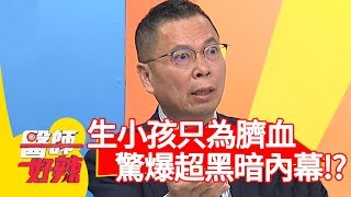 生小孩只為臍帶血？超黑暗內幕連醫師都傻眼？！【醫師好辣】 20190221 part1 EP693玉兔 賈蔚