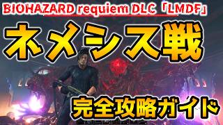 【バイオレクイエム DLC】レオンマストダイフォーエバー(LMDF) ネメシス戦 完全攻略ガイド(攻撃パターンやパリィのタイミング等を解説！)Forever5攻略に！【ネビダン解説実況】
