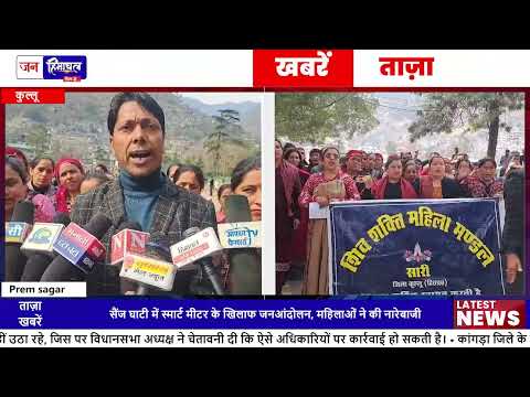 कुल्लू के तलाडा पंचायत में ग्रामीणों ने Smart Meter लगाने का विरोध किया