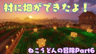 【Minecraft】ねこうどんの冒険Part6