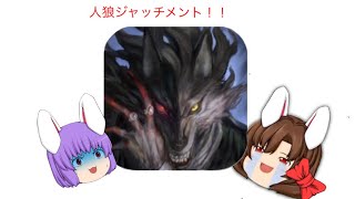【ゲーム実況】【ゆっくり】人狼ジャッチメントやって見た！！