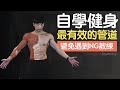 自學健身最有效的管道!避免遇到NG教練!基礎肌動學線上課程|Complete Anatomy|@Elsevier Taiwan 台灣愛思唯爾