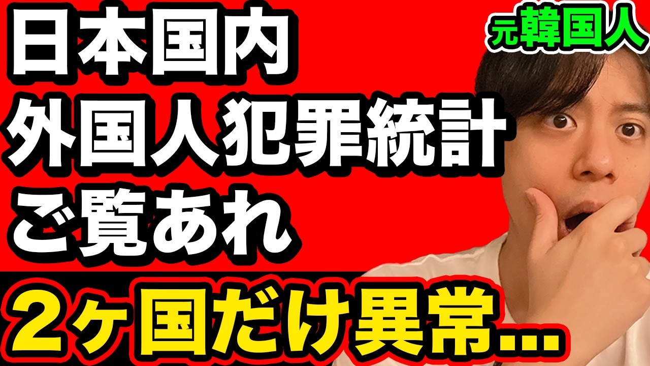 日本国内の外国人犯罪統計を調べてみたらあの2ヶ国が異常すぎた。(H27~R6年分)