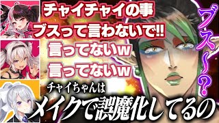 【爆笑】誰も言ってないのにブス扱いされて泣く花畑チャイカ/辛辣な一言で止めを刺す樋口楓【夜見れな/でろーん/魔使マオ/花畑チャイカ/にじさんじ切り抜き】