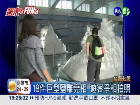 七股鹽巴樂園! 7米"白恐龍"吸睛