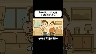 「ママがいいってー」はもう聞きたくない　#育児あるある #赤ちゃん #2歳 #ショートアニメ #育児 #コントアニメ　#shorts