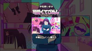 日傘持って #可愛くてごめん #歌ってみた #歌い手 #cover #honeyworks #shorts
