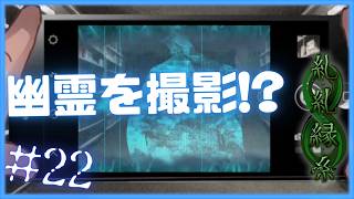 霊がカメラに映る！？【 糺糺縁糸 (きゅうきゅうえんし) 】 フリーホラーゲームアフレコ実況#22