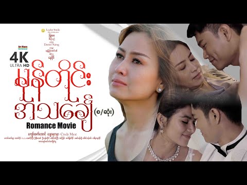 မုန်တိုင်းအင်္သချေ (စ/ဆုံး) | ArrMannEntertainment | MyanmarNewMovies | 4KUltraHD |