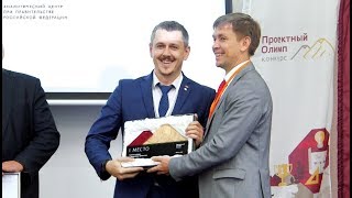 Объявлены победители конкурса «Проектный Олимп - 2017» в специальных номинациях