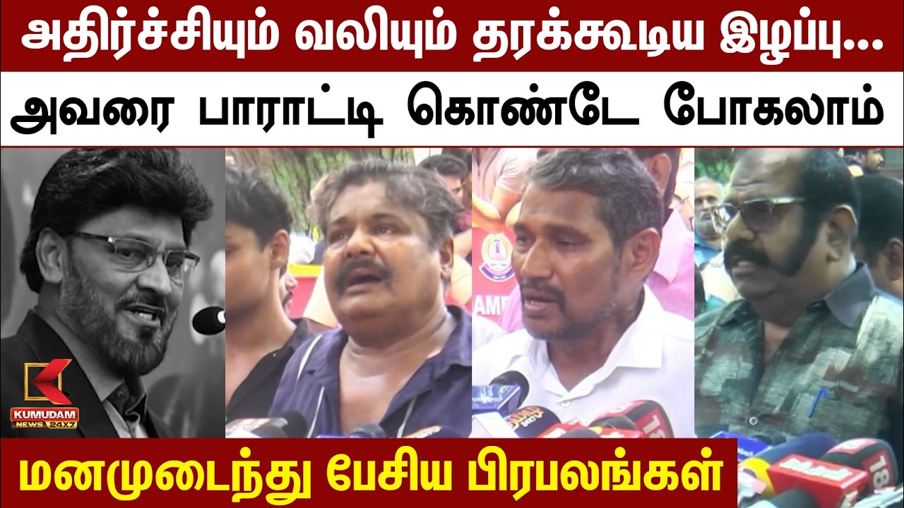 காலமானார் பாக்யராஜ்...!! அஞ்சலி செலுத்திய திரைபிரபலங்கள் மற்றும் அரசியல் தலைவர்கள்  | Kumudam News
