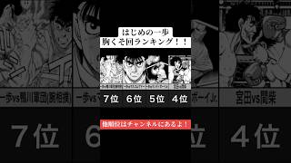 一歩がブチギレした！？胸くそ回ランキング！！ #はじめの一歩 #漫画 #ボクシング #アニメ #ゆっくり解説 #ランキング #マンガ #面白い #考察 #バズれ #2ch #hajimenoippo