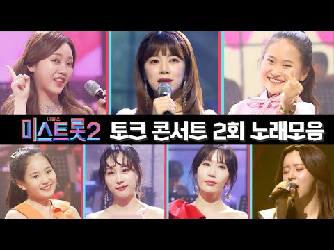 미스트롯2 노래모음(토크 콘서트 2회)40분 연속듣기 210325 방송
