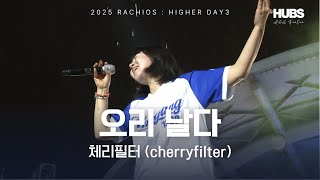 오리 날다 ㅣ [2025] 라치오스 : 더 높이 ㅣ 체리필터(cherryfilter) ㅣ HUBS