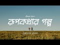 Rupkothar Golpo Lyrical Video Angel Noor