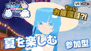 【 生誕祭週 】☁ 参加型！色んな夏を一緒に楽しもう！ちょいお披露目あり！？❆【 空雪ルミア/VTuber 】