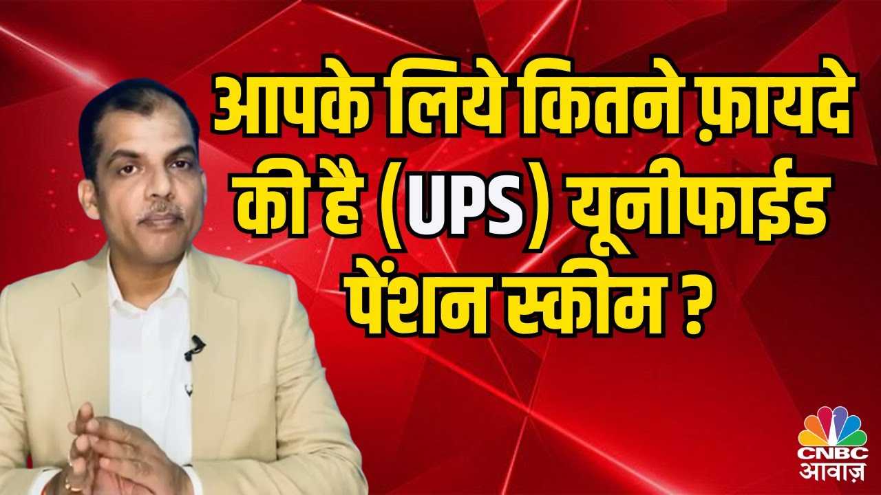आपके लिये कितनी फ़ायदे की है #UnifiedPensionScheme ? | UPS | NPS | Pension Scheme | N18V