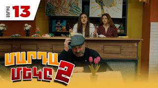 Մարդամեկը 2, Սերիա 13 / Mardameky