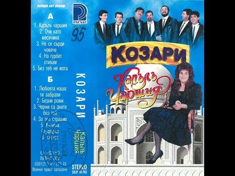 орк. Козари - Бедни роми 1995