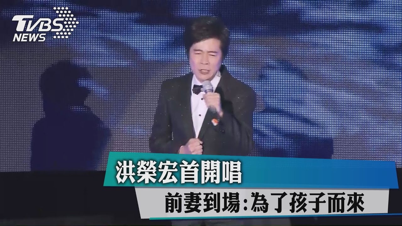 洪榮宏首開唱 前妻到場:為了孩子而來