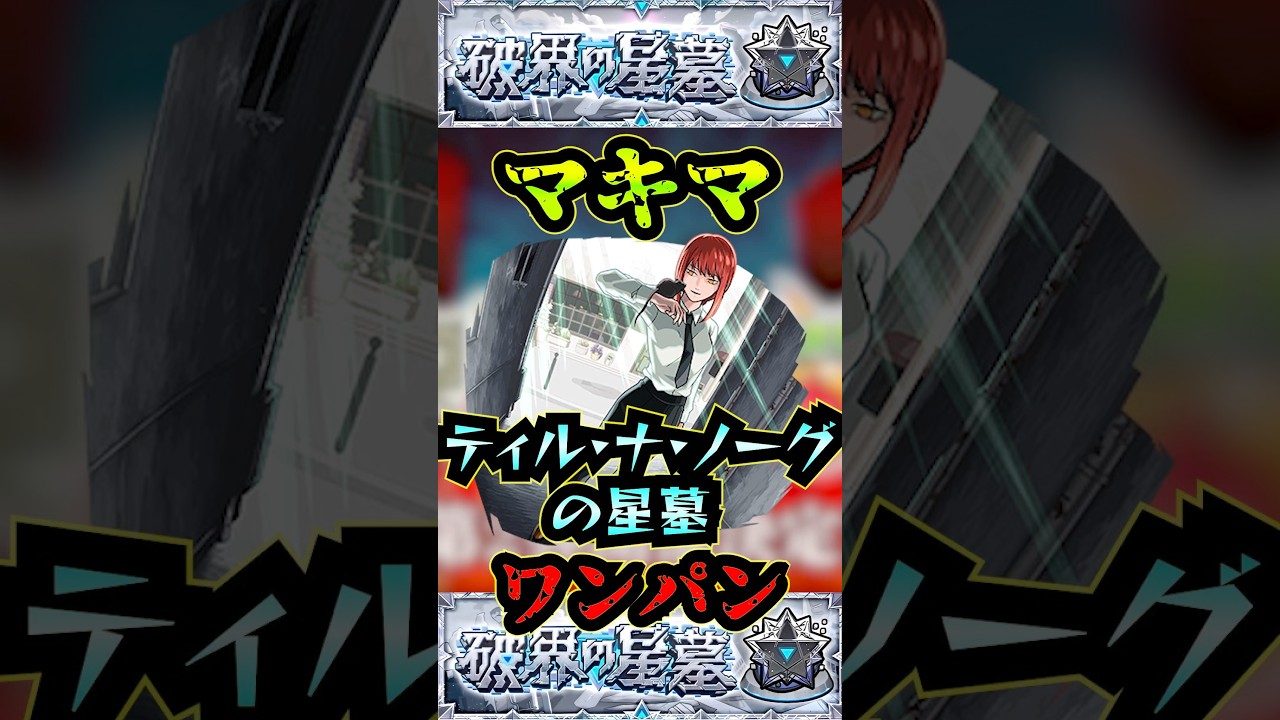 【ティルナノーグの星墓】マキマでティル•ナ•ノーグの星墓をワンパン！！【モンスト】【チェンソーマンコラボ】【破界の星墓】#モンスト#破界の星墓#ティルナノーグの星墓#破界の星墓ワンパン#shorts