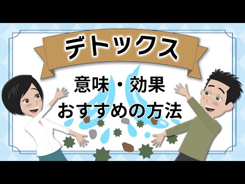 解毒について詳しく解説