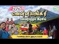 வெள்ளியங்கிரி மலை பயணம் 2025 இரவு மலை பய