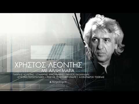 Μίλτος Πασχαλίδης - Παράξενη νοσταλγία - (Χρ. Λεοντής - Δ. Λέντζος) - Official Audio Release