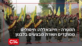 המטרה - חיזבאללה: חיסולים ממוקדים, פשיטה לילית ושורת מבצעים בלבנון (חדשות ערוץ 14) - התמונה מוצגת ישירות מתוך אתר האינטרנט יוטיוב. זכויות היוצרים בתמונה שייכות ליוצרה. קישור קרדיט למקור התוכן נמצא בתוך דף הסרטון המטרה - חיזבאללה: חיסולים ממוקדים, פשיטה לילית ושורת מבצעים בלבנון (חדשות ערוץ 14) - התמונה מוצגת ישירות מתוך אתר האינטרנט יוטיוב. זכויות היוצרים בתמונה שייכות ליוצרה. קישור קרדיט למקור התוכן נמצא בתוך דף הסרטון