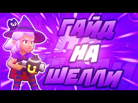 Как Правильно Играть За Шелли! | Гайд на Шелли Бравл Старс