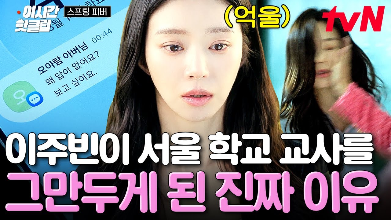 [#스프링피버] 앞에서는 윤리교사.. 뒤에서는 불륜❓ 이주빈이 서울 학교 교사로 일하다가 그만두게 된 억