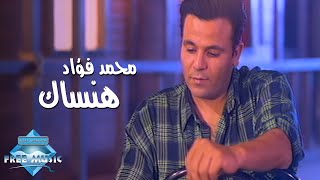 Mohammed fouad hansak music video محمد فؤاد هنساك فيديو كليب