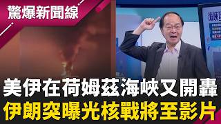 還在打！美伊在荷姆茲海峽又開轟 伊朗突曝光核戰將至影片 真停戰？美軍又擊落無人機 伊朗趁停火加速修復飛彈基地再逆轉？│呂惠敏 主持│【驚爆新聞線 完整版】20260613│三立新聞LIVE