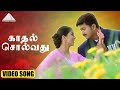 காதல் சொல்வது HD Video Song பத்ரி விஜய் பூமிக�