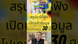 สรุปมาให้แล้วข้อมูล #การ์ดโปเกมอน ครบรอบ 30 ปี ใน 3 นาที #pokemon #pokemoncards #โปเกมอน