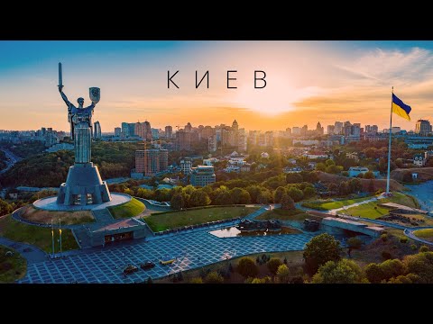 КИЕВ | ГОРОДА МИРА