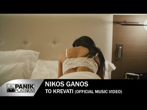 Νίκος Γκάνος - Το Κρεβάτι | Nikos Ganos - To Krevati by Alex Leon - Official Music Video