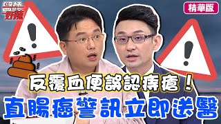 余苑綺癌逝享年39歲！直腸癌反覆血便誤認痔瘡 醫警告「2症狀」立即送醫！【醫師話題】#醫師好辣