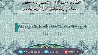 صورة شرح رسالة عقيدة السلف وأصحاب الحديث 16